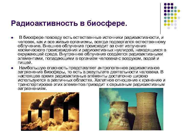 Радиоактивность в биосфере. l l В биосфере повсюду есть естественные источники радиоактивности, и человек,