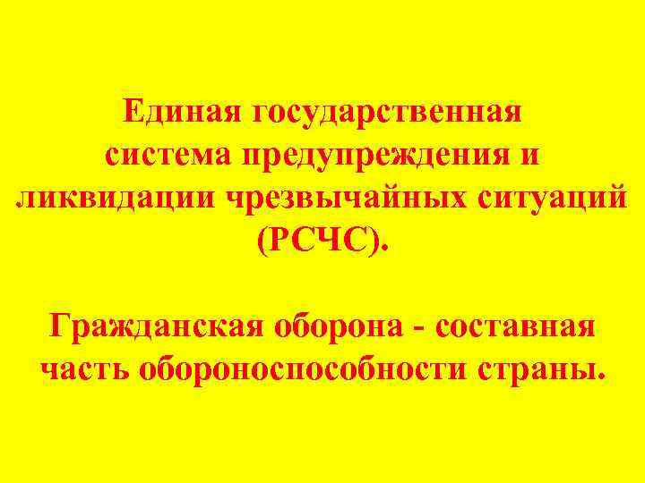  Единая государственная система предупреждения и ликвидации чрезвычайных ситуаций (РСЧС). Гражданская оборона - составная