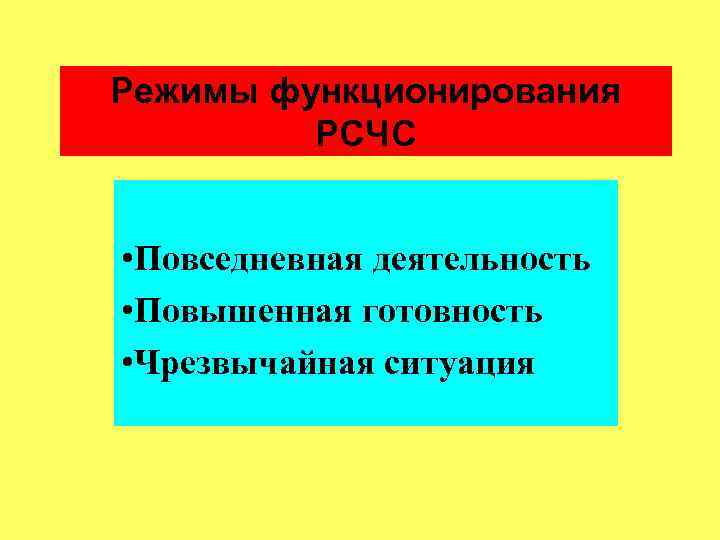 Режимы функционирования РСЧС • Повседневная деятельность • Повышенная готовность • Чрезвычайная ситуация 