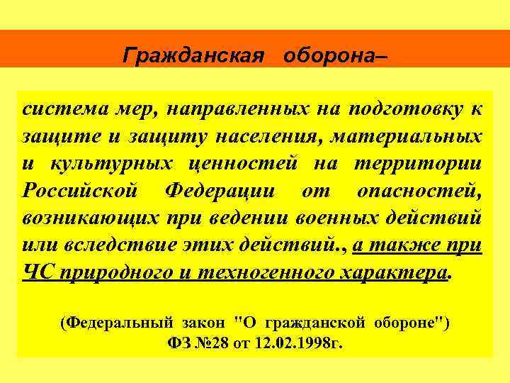 Гражданская оборона– система мер, направленных на подготовку к защите и защиту населения, материальных и
