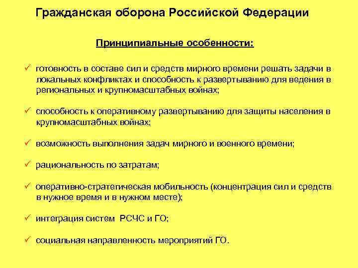 Гражданская оборона Российской Федерации Принципиальные особенности: ü готовность в составе сил и средств мирного