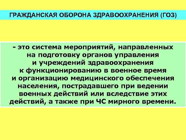 ГРАЖДАНСКАЯ ОБОРОНА ЗДРАВООХРАНЕНИЯ (ГОЗ) - это система мероприятий, направленных на подготовку органов управления и