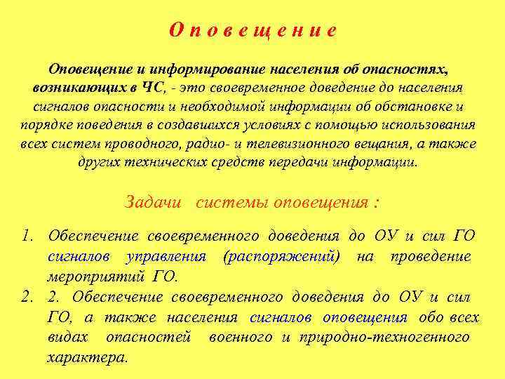 Оповещение и информирование населения об опасностях, возникающих в ЧС, - это своевременное доведение до
