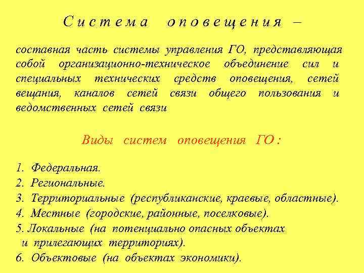 Система оповещения – составная часть системы управления ГО, представляющая собой организационно-техническое объединение сил и