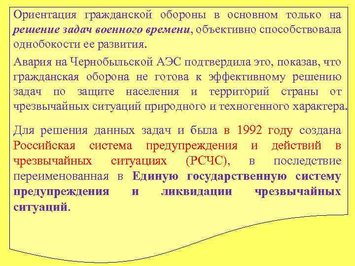Ориентация гражданской обороны в основном только на решение задач военного времени, объективно способствовала однобокости