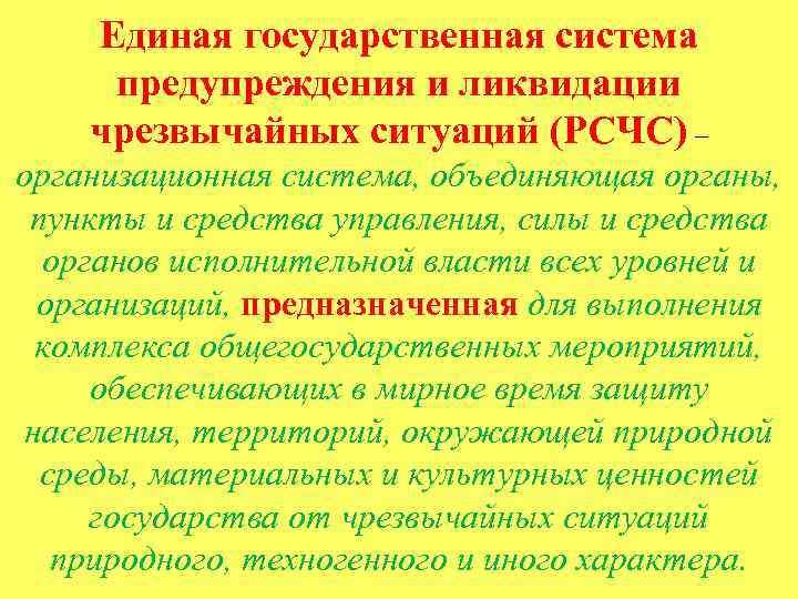 Единая государственная система предупреждения и ликвидации чрезвычайных ситуаций (РСЧС) – организационная система, объединяющая органы,