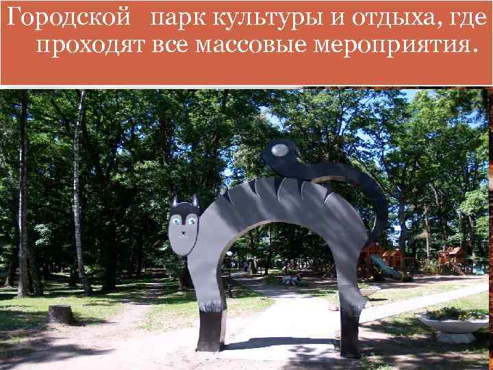Городской парк культуры и отдыха, где проходят все массовые мероприятия. 