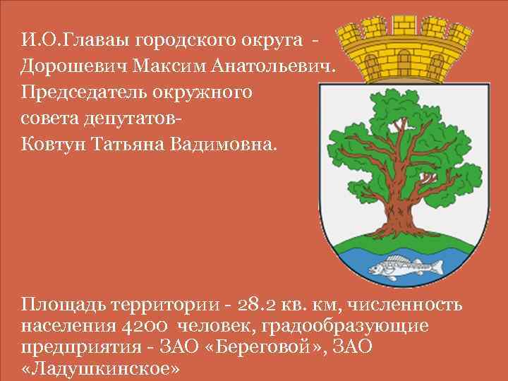  И. О. Главаы городского округа Дорошевич Максим Анатольевич. Председатель окружного совета депутатов Ковтун