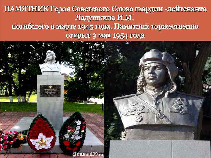ПАМЯТНИК Героя Советского Союза гвардии -лейтенанта Ладушкина И. М. погибшего в марте 1945 года.