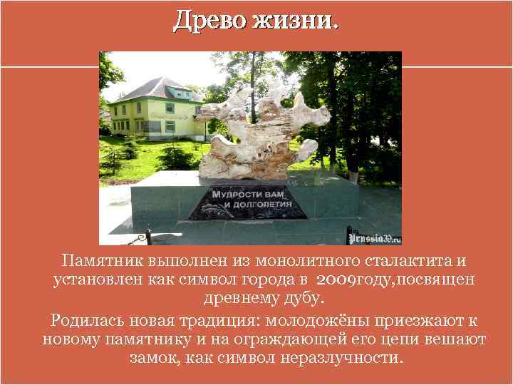Древо жизни. Памятник выполнен из монолитного сталактита и установлен как символ города в 2009