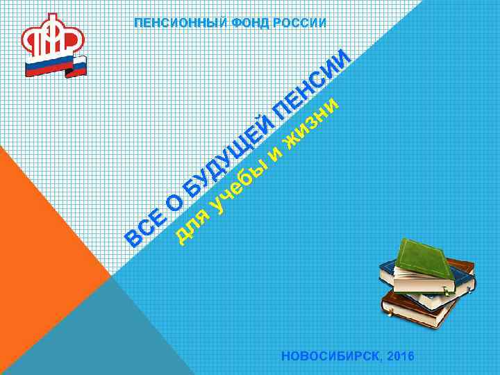 ПЕНСИОННЫЙ ФОНД РОССИИ И СИ Н ПЕ зни ЕЙ жи Щ и ДУ бы