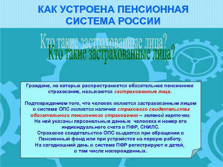 КАК УСТРОЕНА ПЕНСИОННАЯ СИСТЕМА РОССИИ Граждане, на которых распространяется обязательное пенсионное страхование, называются застрахованные