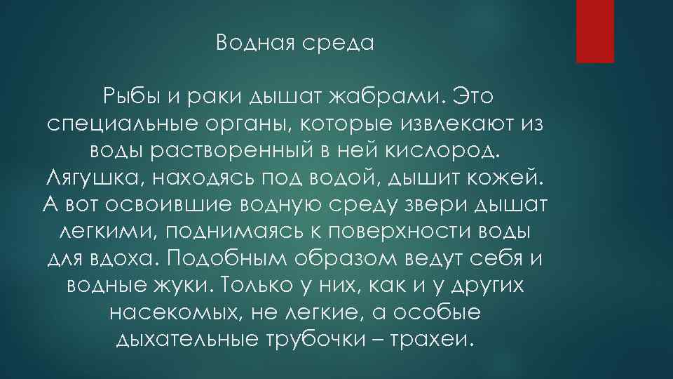Водная среда Рыбы и раки дышат жабрами. Это специальные органы, которые извлекают из воды