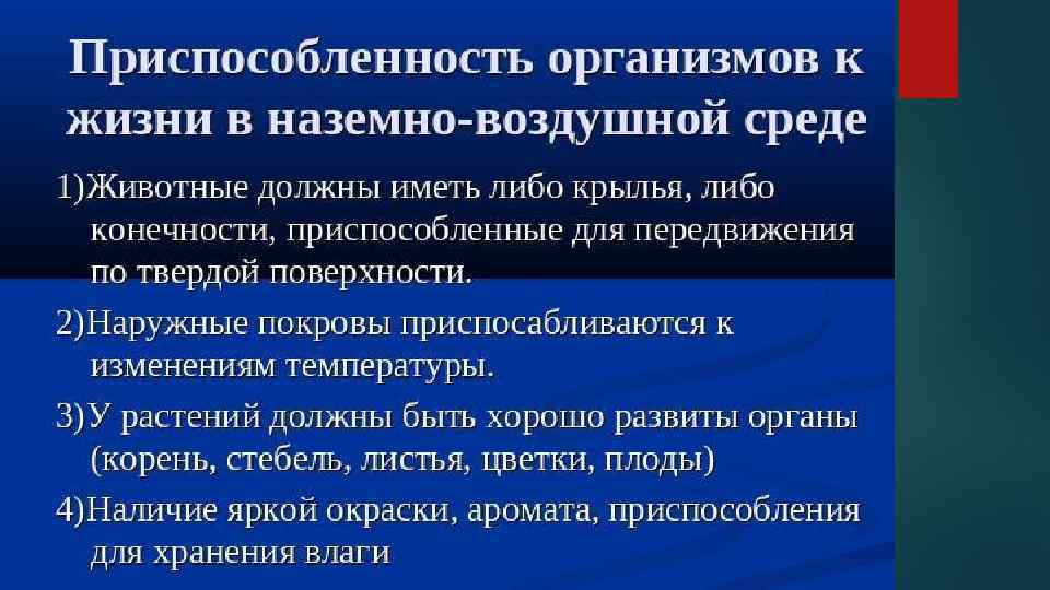 Адаптации наземно воздушной среды