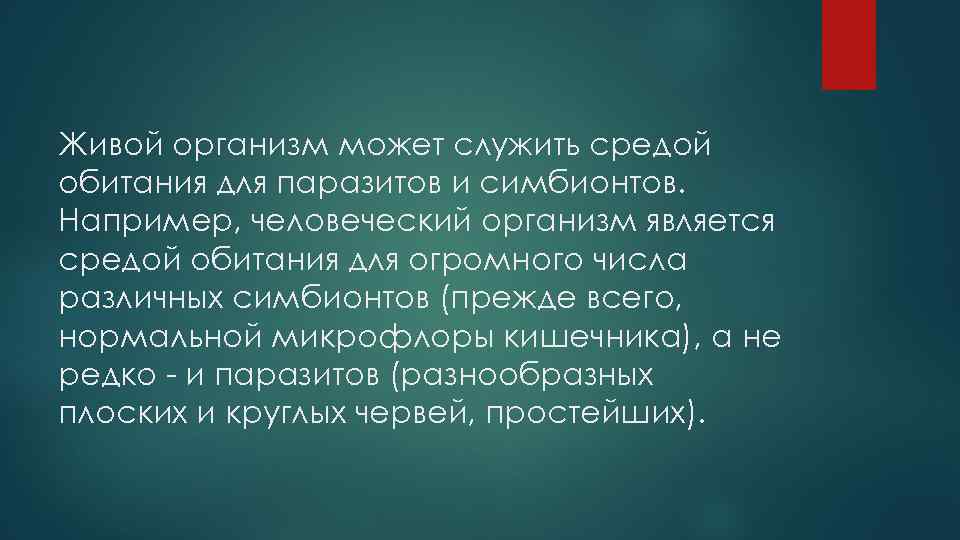 Живой организм может служить средой обитания для паразитов и симбионтов. Например, человеческий организм является