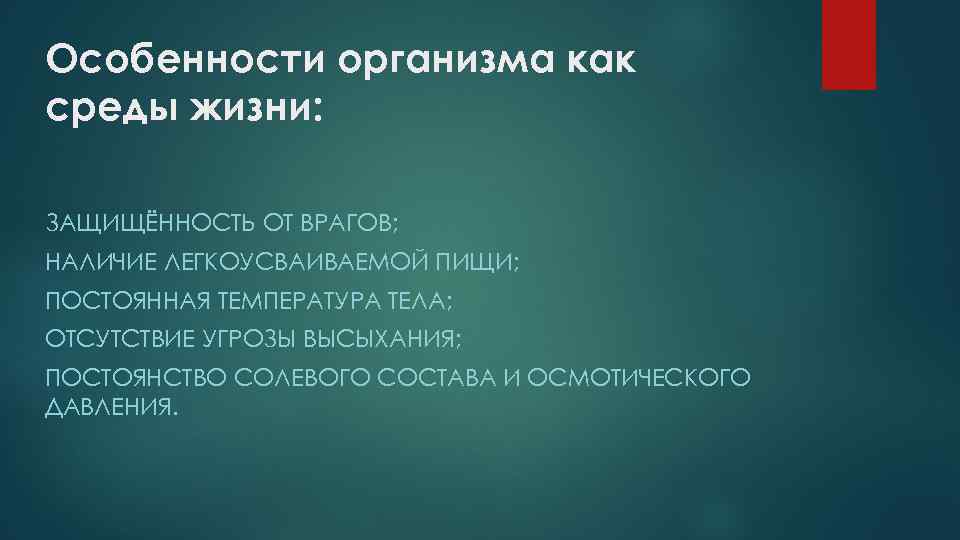 Особенности организма как среды жизни: ЗАЩИЩЁННОСТЬ ОТ ВРАГОВ; НАЛИЧИЕ ЛЕГКОУСВАИВАЕМОЙ ПИЩИ; ПОСТОЯННАЯ ТЕМПЕРАТУРА ТЕЛА;