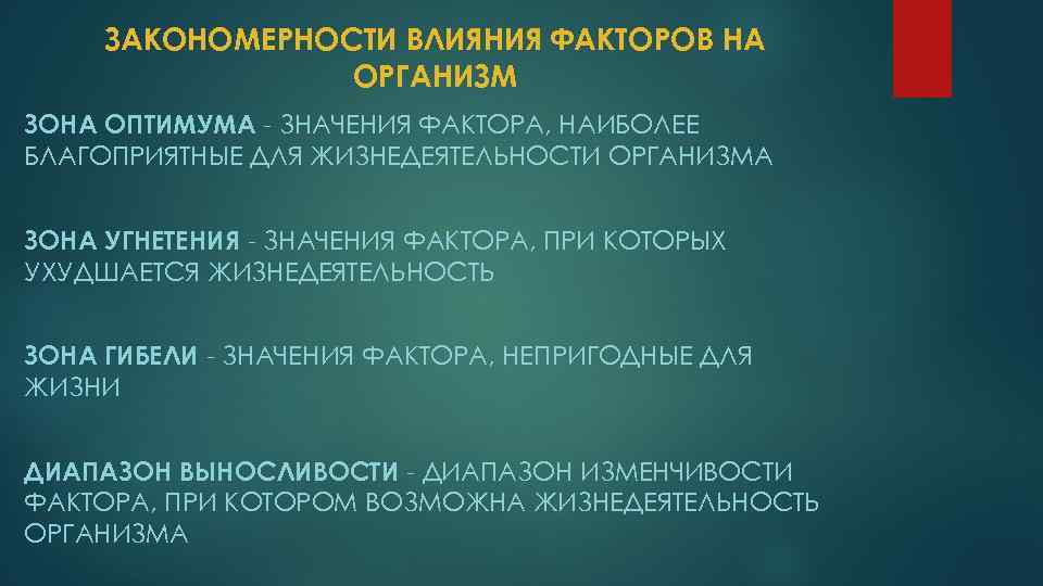 ЗАКОНОМЕРНОСТИ ВЛИЯНИЯ ФАКТОРОВ НА ОРГАНИЗМ ЗОНА ОПТИМУМА - ЗНАЧЕНИЯ ФАКТОРА, НАИБОЛЕЕ БЛАГОПРИЯТНЫЕ ДЛЯ ЖИЗНЕДЕЯТЕЛЬНОСТИ
