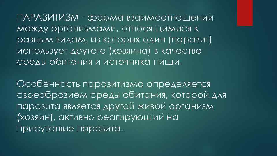 ПАРАЗИТИЗМ - форма взаимоотношений между организмами, относящимися к разным видам, из которых один (паразит)