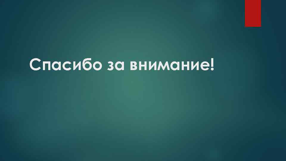 Спасибо за внимание! 