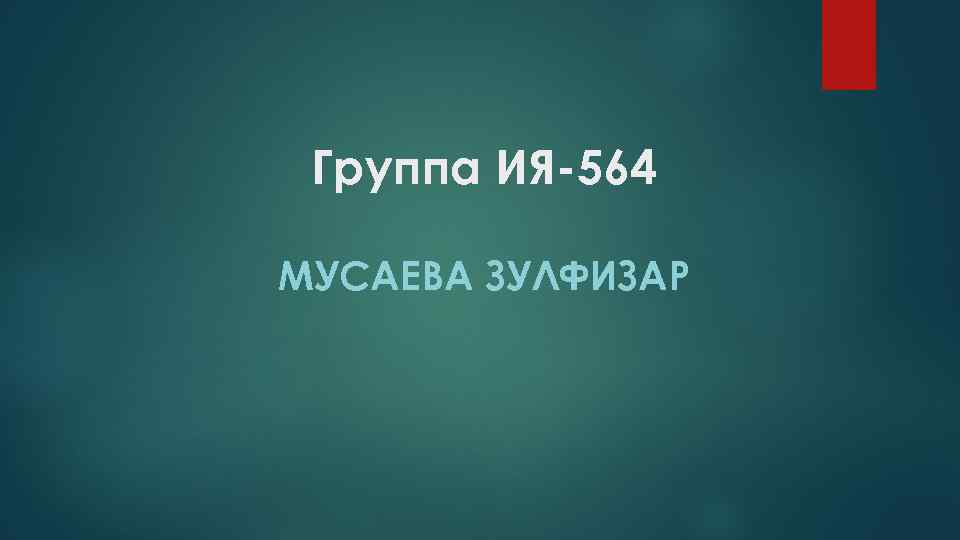 Группа ИЯ-564 МУСАЕВА ЗУЛФИЗАР 