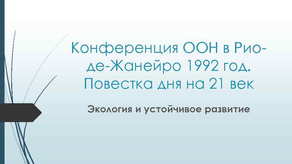 Конференция ООН в Риоде-Жанейро 1992 год. Повестка дня на 21 век Экология и устойчивое