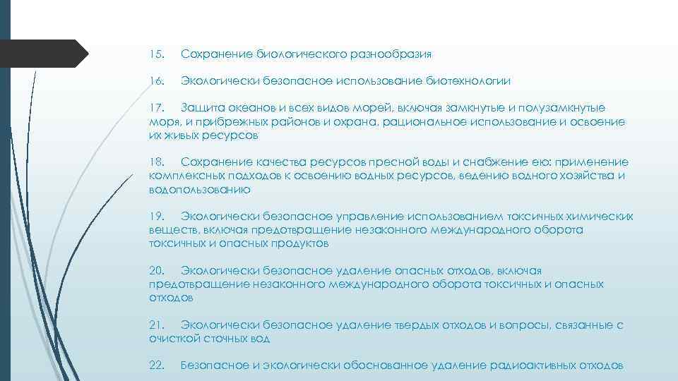 15. Сохранение биологического разнообразия 16. Экологически безопасное использование биотехнологии 17. Защита океанов и всех