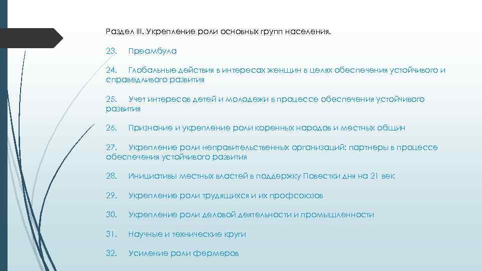 Раздел III. Укрепление роли основных групп населения. 23. Преамбула 24. Глобальные действия в интересах