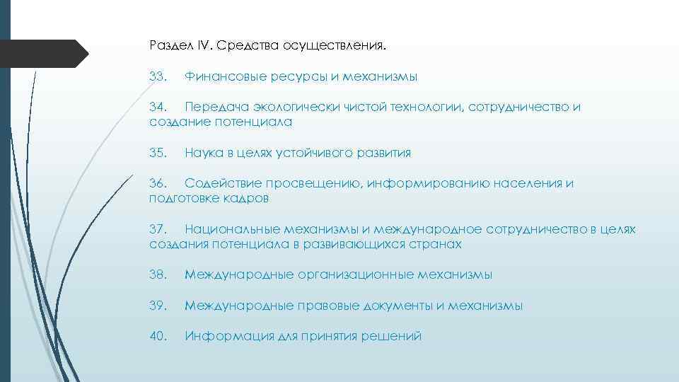 Раздел IV. Средства осуществления. 33. Финансовые ресурсы и механизмы 34. Передача экологически чистой технологии,