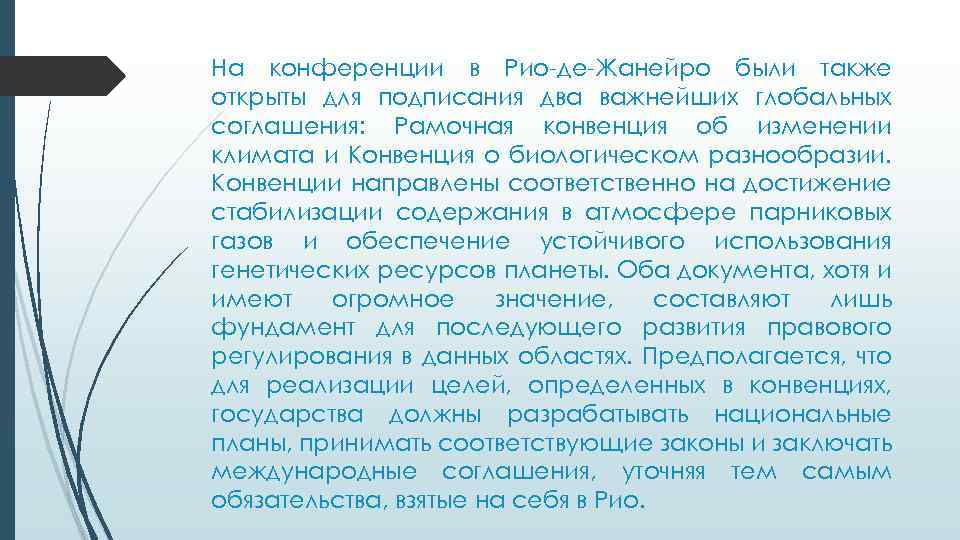 На конференции в Рио-де-Жанейро были также открыты для подписания два важнейших глобальных соглашения: Рамочная