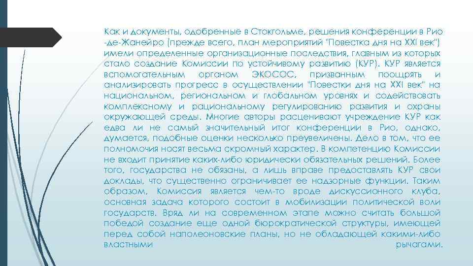 Как и документы, одобренные в Стокгольме, решения конференции в Рио -де-Жанейро (прежде всего, план