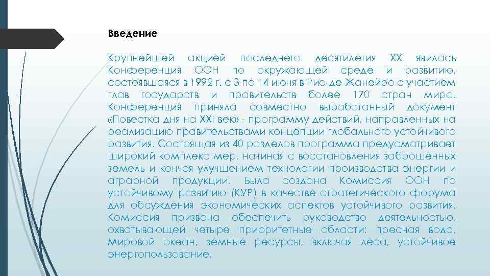 Введение Крупнейшей акцией последнего десятилетия XX явилась Конференция ООН по окружающей среде и развитию,