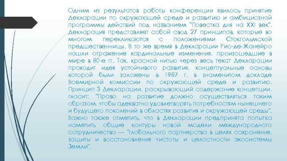 Одним из результатов работы конференции явилось принятие Декларации по окружающей среде и развитию и