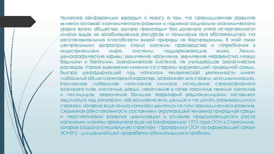 Тематика конференции восходит к тезису о том, что промышленное развитие является основой экономического развития