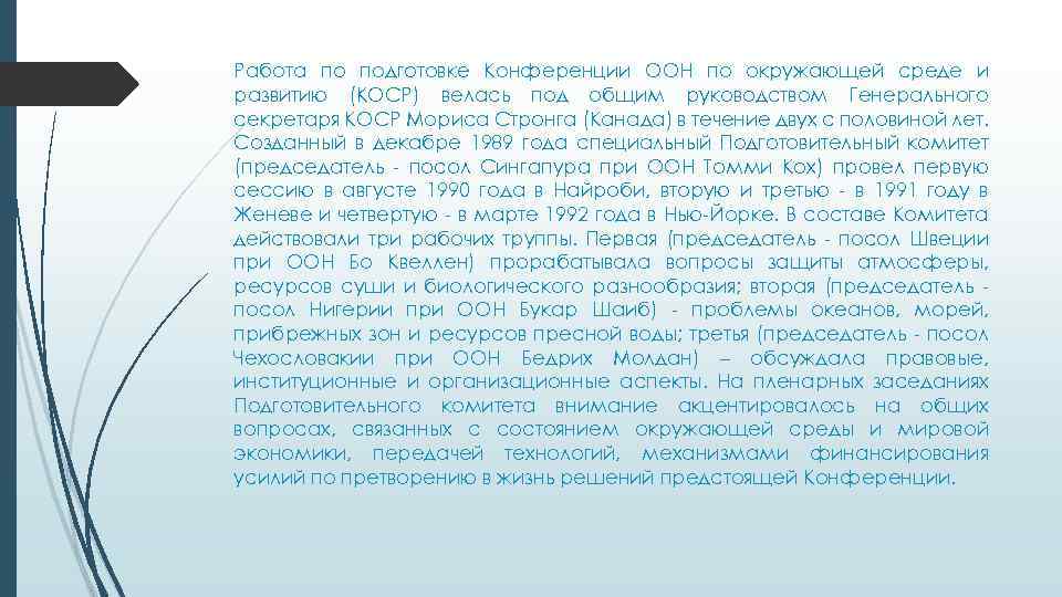 Работа по подготовке Конференции ООН по окружающей среде и развитию (КОСР) велась под общим