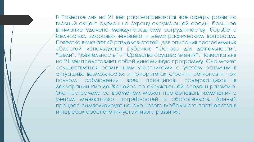 В Повестке дня на 21 век рассматриваются все сферы развития: главный акцент сделан на