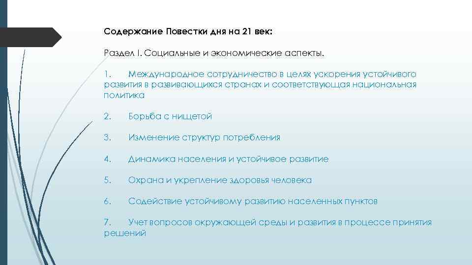 Повестка дня на xxi век. Повестка дня на 21 век ООН. Повестка дня на 21 век документ. Повестка дня на 21 век.