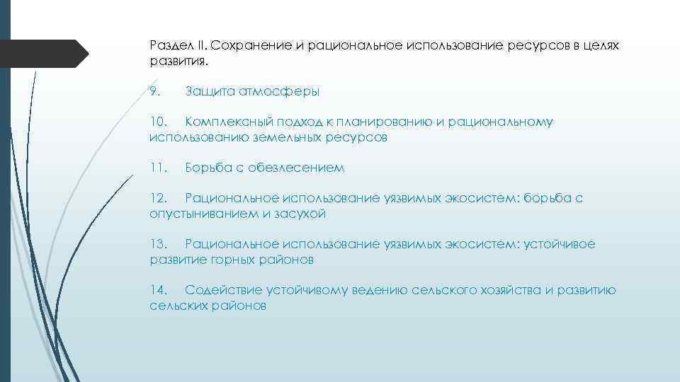 Раздел II. Сохранение и рациональное использование ресурсов в целях развития. 9. Защита атмосферы 10.