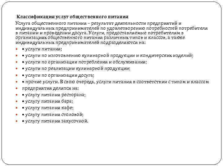 Классификация услуг общественного питания Услуга общественного питания – результат деятельности предприятий и индивидуальных предпринимателей