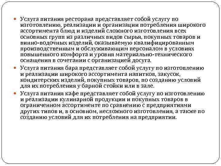  Услуга питания ресторана представляет собой услугу по изготовлению, реализации и организации потребления широкого