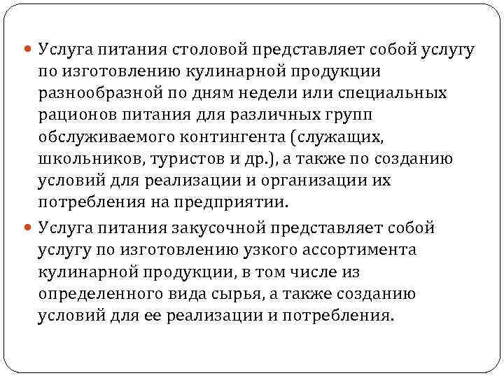  Услуга питания столовой представляет собой услугу по изготовлению кулинарной продукции разнообразной по дням