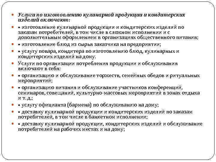  Услуги по изготовлению кулинарной продукции и кондитерских изделий включают: • изготовление кулинарной продукции