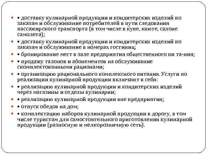  • доставку кулинарной продукции и кондитерских изделий по заказам и обслуживание потребителей в