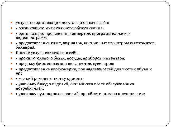  Услуги по организации досуга включают в себя: • организацию музыкального обслуживания; • организацию