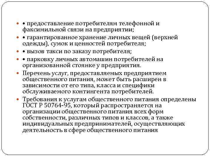  • предоставление потребителям телефонной и факсимильной связи на предприятии; • гарантированное хранение личных