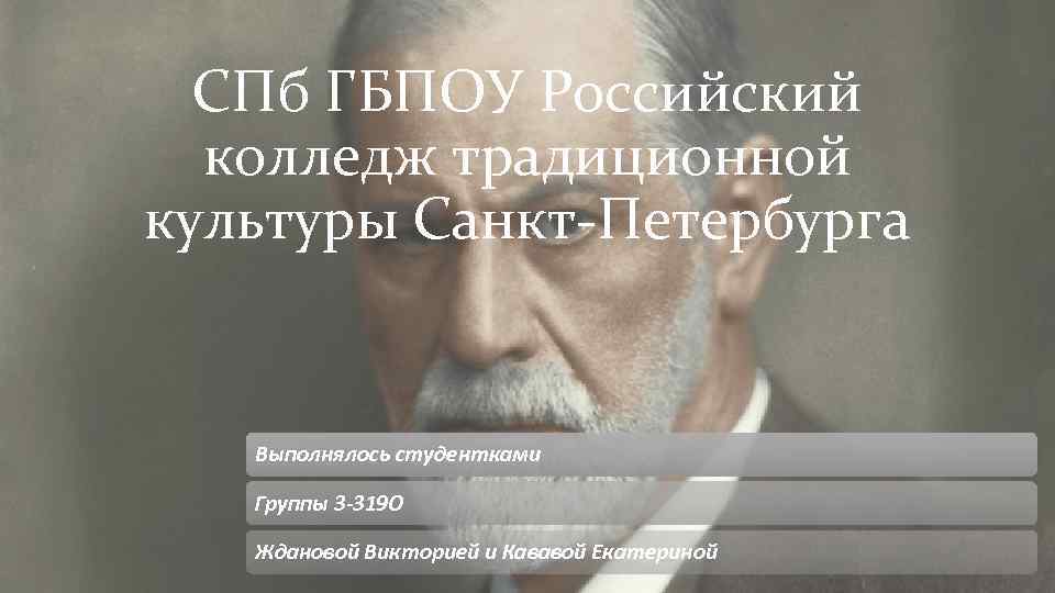 СПб ГБПОУ Российский колледж традиционной культуры Санкт-Петербурга Выполнялось студентками Группы 3 -319 О Ждановой