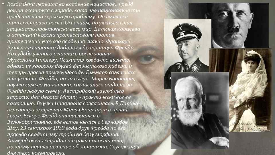  • Когда Вена перешла во владение нацистов, Фрейд решил остаться в городе, хотя