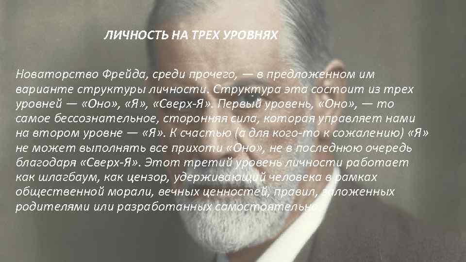 ЛИЧНОСТЬ НА ТРЕХ УРОВНЯХ Новаторство Фрейда, среди прочего, — в предложенном им варианте структуры