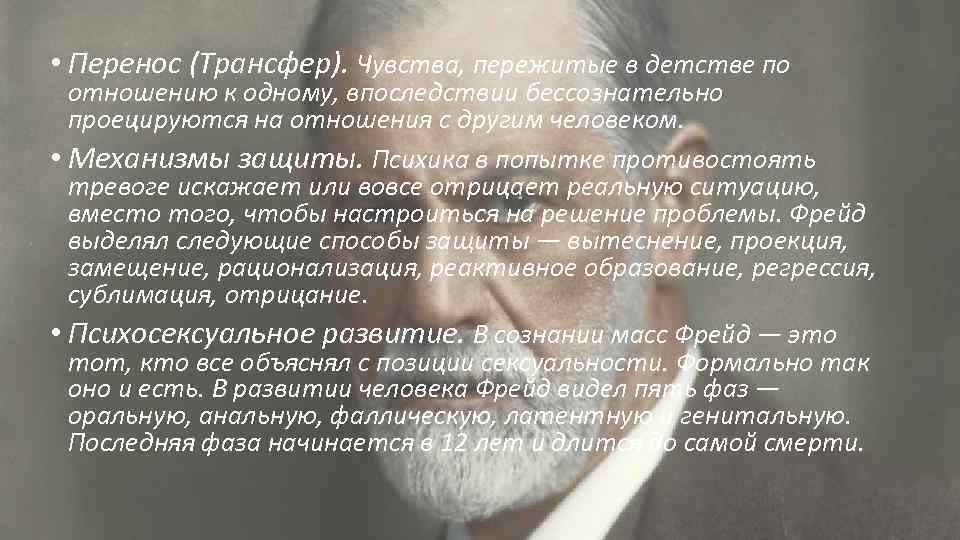  • Перенос (Трансфер). Чувства, пережитые в детстве по отношению к одному, впоследствии бессознательно