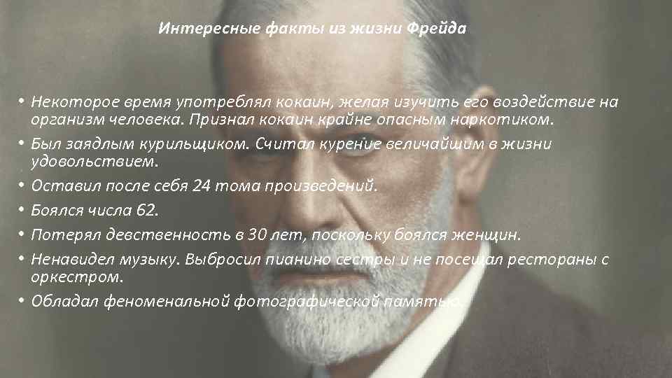 Интересные факты из жизни Фрейда • Некоторое время употреблял кокаин, желая изучить его воздействие