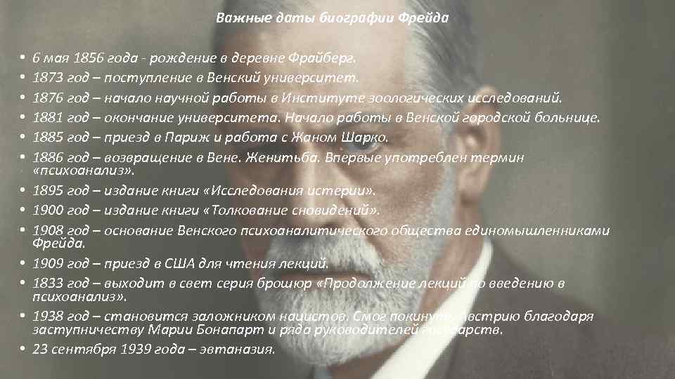 Важные даты биографии Фрейда • • • • 6 мая 1856 года - рождение